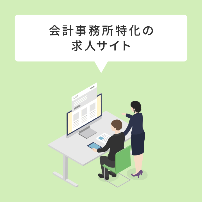会計事務所特化の求人サイト