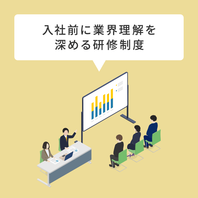入社前に業界理解を深める研修制度