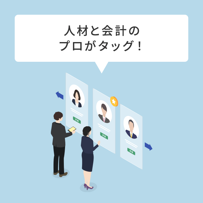 人材と会計のプロがタッグ