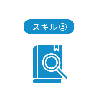情報収集力と応用力