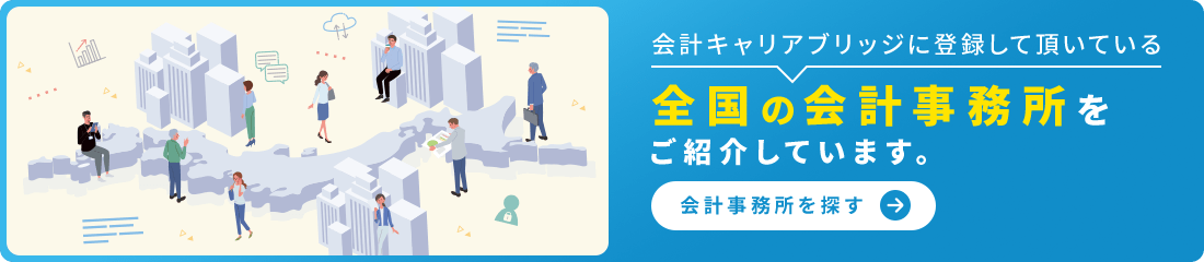 会計事務所を探す